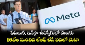 ఫేస్‌బుక్, ఇన్‌స్టా ఉద్యోగుల్లో వణుకు.. 16వేల మందిని లేఆఫ్ చేసే పనిలో మెటా