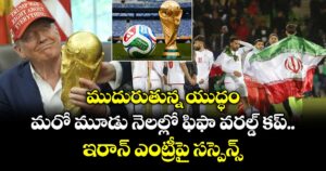ముదురుతున్న యుద్ధం.. మరో మూడు నెలల్లో ఫిఫా వరల్డ్ కప్.. ఇరాన్ ఎంట్రీపై సస్పెన్స్