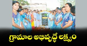 గ్రామాల అభివృద్ధే లక్ష్యం  : మంత్రి ధనసరి సీతక్క 