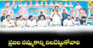 ప్రజల నమ్మకాన్ని నిలబెట్టుకోవాలి : మంత్రి జూపల్లి