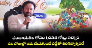 పంచాయతీల కోసం 1,034 కోట్లు ఇచ్చాం.. పది రోజుల్లో జమ చేయకుంటే వడ్డీతో తిరిగివ్వాల్సిందే: కిషన్ రెడ్డి