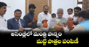 అసెంబ్లీలో మంత్రి పొన్నం మట్టి పాత్రల పంపిణీ