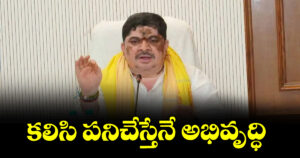 కలిసి పనిచేస్తేనే అభివృద్ధి :  మంత్రి పొన్నం ప్రభాకర్ 