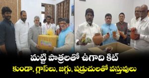 స్పెషల్ మట్టి పాత్రలతో ఉగాది కిట్.... కుండా, గ్లాస్ లు, జగ్గు, షడ్రుచులతో వస్తువులు
