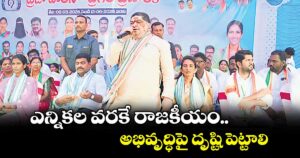ఎన్నికల వరకే రాజకీయం..  అభివృద్ధిపై దృష్టి పెట్టాలి: మంత్రి పొన్నం ప్రభాకర్
