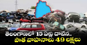 తెలంగాణలో  15 ఏళ్లు దాటిన.. పాత వాహనాలు 49లక్షలు