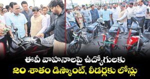 ఈవీ వాహనాలపై ఉద్యోగులకు 20 శాతం డిస్కౌంట్, లీడర్లకు లోన్లు