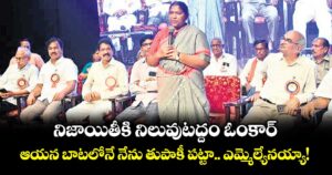 నిజాయితీకి నిలువుటద్దం ఓంకార్..ఆయన బాటలోనే నేను తుపాకీ పట్టా.. ఎమ్మెల్యేనయ్యా! : మంత్రి సీతక్క 