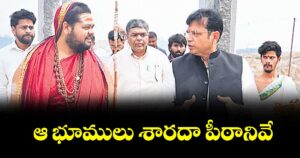 ఆ భూములు శారదా పీఠానివే : మంత్రి దుద్దిళ్ల శ్రీధర్ బాబు