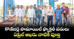 కొణిజర్ల పామాయిల్‌‌‌‌ ఫ్యాక్టరీ పనులు.. ఏప్రిల్ ఆఖరు నాటికి పూర్తి : మంత్రి తుమ్మల నాగేశ్వరరావు