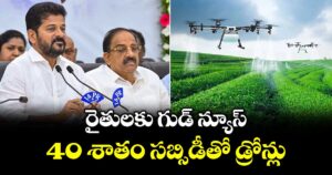 రైతులకు గుడ్ న్యూస్..40 శాతం సబ్సిడీతో డ్రోన్లు