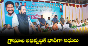 గ్రామాల అభివృద్ధికి భారీగా నిధులు : మంత్రి ఉత్తమ్ కుమార్ రెడ్డి