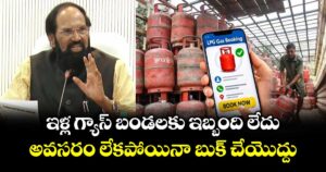 ఇళ్ల గ్యాస్ బండలకు ఇబ్బంది లేదు.. అవసరం లేకపోయినా బుక్ చేయొద్దు : మంత్రి ఉత్తమ్