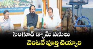 సింగూర్ డ్యామ్ పనులు వెంటనే పూర్తి చెయ్యాలి: మంత్రులు