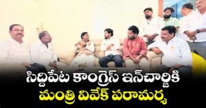 సిద్దిపేట కాంగ్రెస్  ఇన్‌‌‌‌‌‌‌‌చార్జికి మంత్రి వివేక్ పరామర్శ