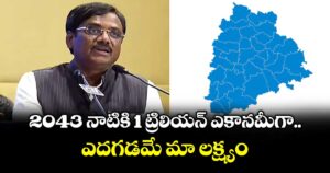 2043 నాటికి 1 ట్రిలియన్ ఎకానమీగా ఎదగడమే మా లక్ష్యం: మంత్రి వివేక్