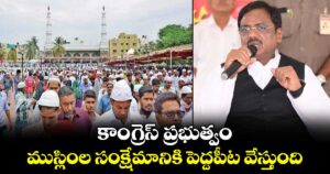 కాంగ్రెస్ ప్రభుత్వం ముస్లింల సంక్షేమానికి పెద్దపీట వేస్తుంది: మంత్రి వివేక్ వెంకటస్వామి 