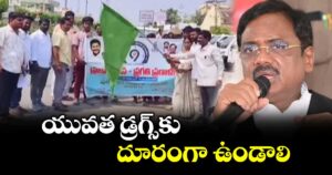 యువత డ్రగ్స్⁭కు దూరంగా ఉండాలి: మంత్రి వివేక్ వెంకటస్వామి