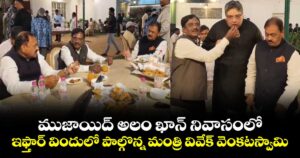 ముజాయిద్ అలం ఖాన్ నివాసంలో ఇఫ్తార్ విందులో పాల్గొన్న మంత్రి వివేక్ వెంకటస్వామి