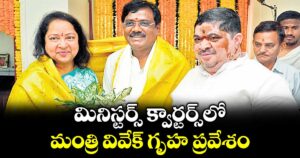 మినిస్టర్స్ క్వార్టర్స్‌‌లో మంత్రి వివేక్ గృహ ప్రవేశం