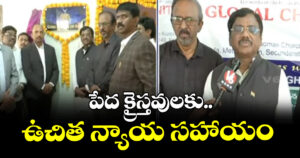 పేద క్రైస్తవులకు ఉచిత న్యాయ సహాయం: మంత్రి వివేక్ వెంకటస్వామి