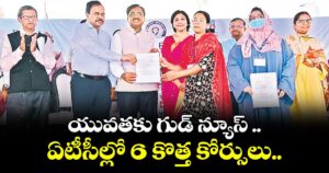 యువతకు గుడ్ న్యూస్ ..ఏటీసీల్లో 6 కొత్త కోర్సులు..