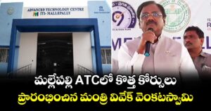 మల్లేపల్లి ATCలో కొత్త కోర్సులు... ప్రారంభించిన మంత్రి వివేక్ వెంకటస్వామి..