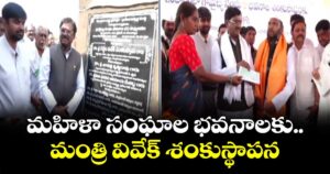 మహిళా సంఘాల భవనాలకు మంత్రి వివేక్ శంకుస్థాపన