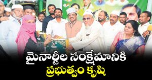 మైనార్టీల సంక్షేమానికి ప్రభుత్వం కృషి : మంత్రి వివేక్ వెంకటస్వామి