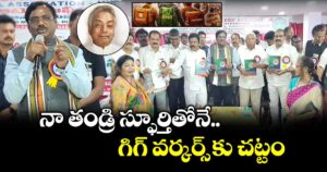 నా తండ్రి స్ఫూర్తితోనే గిగ్ వర్కర్స్ కు చట్టం: మంత్రి వివేక్