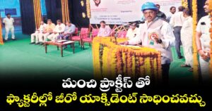 మంచి ప్రాక్టీస్ తో  ఫ్యాక్టరీల్లో జీరో యాక్సిడెంట్ సాధించవచ్చు: మంత్రి వివేక్