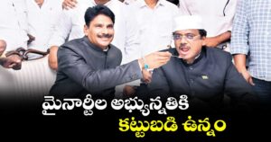 మైనార్టీల అభ్యున్నతికి కట్టుబడి ఉన్నం: మంత్రి వివేక్ వెంకటస్వామి