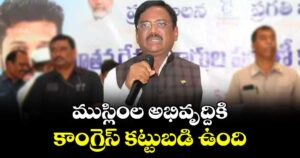 ముస్లింల అభివృద్దికి కాంగ్రెస్ కట్టుబడి ఉంది: మంత్రి వివేక్ వెంకటస్వామి