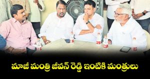 మాజీ మంత్రి జీవన్‌‌‌‌ రెడ్డి ఇంటికి మంత్రులు