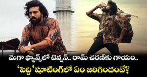 మెగా ఫ్యాన్స్‌లో టెన్షన్.. రామ్ చరణ్‌కు గాయం.. 'పెద్ది' షూటింగ్‌లో ఏం జరిగిందంటే?