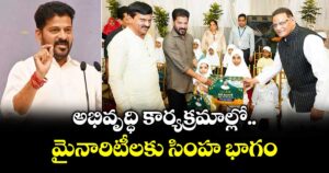 అభివృద్ధి కార్యక్రమాల్లో మైనారిటీలకు సింహ భాగం: సీఎం రేవంత్
