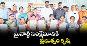 మైనార్టీ సంక్షేమానికి ప్రభుత్వం కృషి : మంత్రి అడ్లూరి లక్ష్మణ్ కుమార్ 