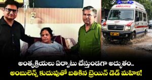 అంత్యక్రియలు ఏర్పాటు చేస్తుండగా అద్భుతం.. అంబులెన్స్ కుదుపుతో బతికిన బ్రెయిన్ డెడ్ మహిళ!