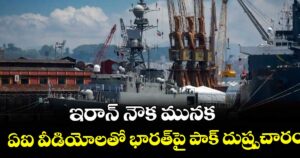 ఇరాన్ నౌక మునక.. ఏఐ వీడియోలతో భారత్‎పై పాక్ దుష్ప్రచారం