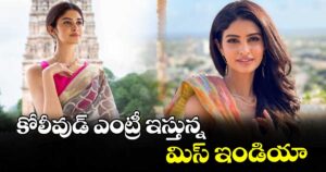 కోలీవుడ్‌‌ ఎంట్రీ ఇస్తున్న మిస్ ఇండియా