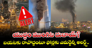 యుద్ధం ముంగిట దుబాయ్? బయటకు రావొద్దంటూ ఫోన్లకు ఎమర్జెన్సీ అలర్ట్స్..
