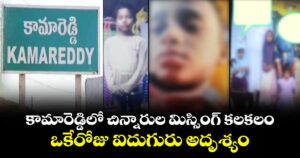 కామారెడ్డిలో చిన్నారుల మిస్సింగ్ కలకలం.. ఒకేరోజు ఐదుగురు అదృశ్యం