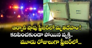 బిర్యానీ షాపు  ఫ్రీజర్‌లో మృతదేహం !  కనిపించకుండా పోయిన వ్యక్తి  మూడు రోజులుగా ఫ్రీజర్‌లో ...