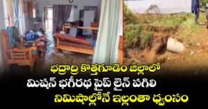 భద్రాద్రి కొత్తగూడెం జిల్లాలో మిషన్ భగీరథ పైప్ లైన్ పగిలి నిమిషాల్లోనే ఇల్లంతా ధ్వంసం
