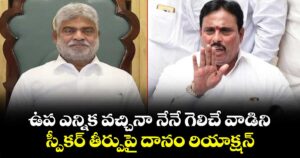 ఉప ఎన్నిక వచ్చినా నేనే గెలిచే వాడిని: స్పీకర్ తీర్పుపై దానం రియాక్షన్