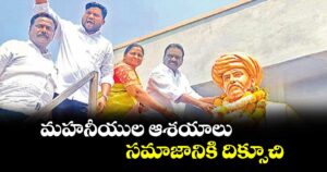 మహనీయుల ఆశయాలు సమాజానికి దిక్సూచి : ఎమ్మెల్యే మందుల సామెల్