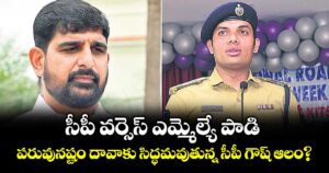 సీపీ వర్సెస్ ఎమ్మెల్యే పాడి.. పరువునష్టం దావాకు సిద్ధమవుతున్న సీపీ గౌష్ ఆలం?