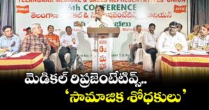 మెడికల్ రిప్రజెంటేటివ్స్ ‘సామాజిక శోధకులు’