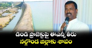 డిండి ప్రాజెక్టుపై ఈఎన్సీ తీరు.. నల్గొండ జిల్లాకు శాపం :  ఎమ్మెల్సీ నెల్లికంటి సత్యం