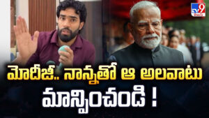 మోదీజీ.. నాన్నతో ఆ అలవాటు మాన్పించండి !